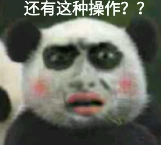 还有这种操作??（还有这种操作??）