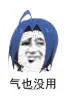 气也没用（气也没用）