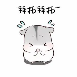 拜托拜托（拜托拜托）