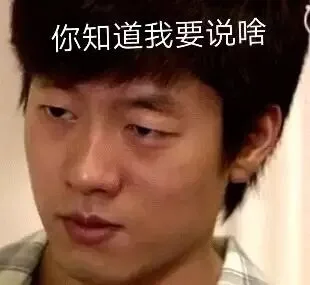 你知道我要说啥（你知道我要说啥）