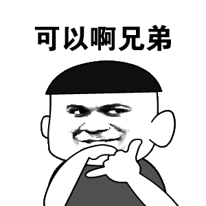 可以啊，兄弟（可以啊，兄弟）