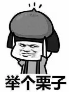 举个栗子（举个栗子）