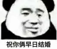 祝你俩早日结婚（祝你俩早日结婚）
