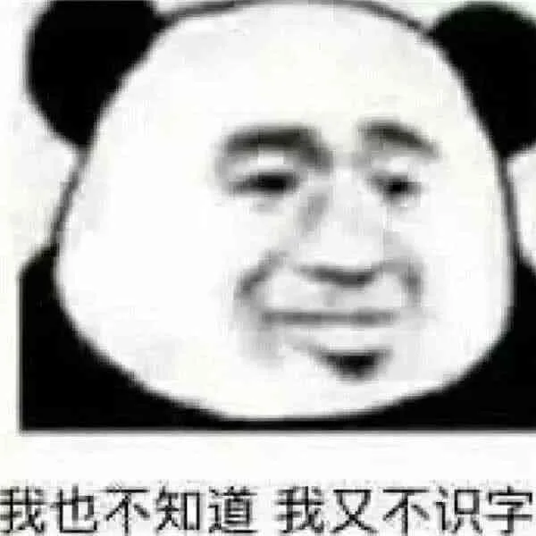 我也不知道我又不识字（我也不知道我又不识字）