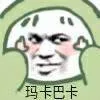 玛卡巴卡（玛卡巴卡）
