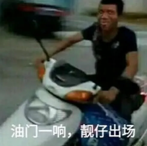油门一响，靓仔出场（油门一响，靓仔出场）