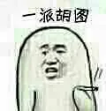 一派胡图（一派胡图）