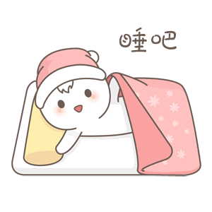 睡吧（睡吧）