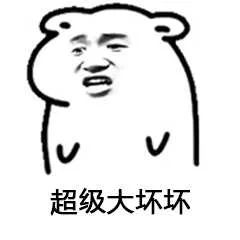 超级大坏坏（超级大坏坏）