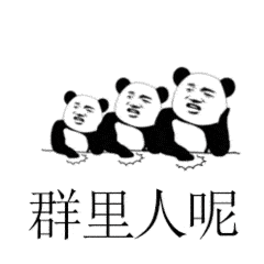 群里人呢（群里人呢）