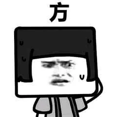 方（方）