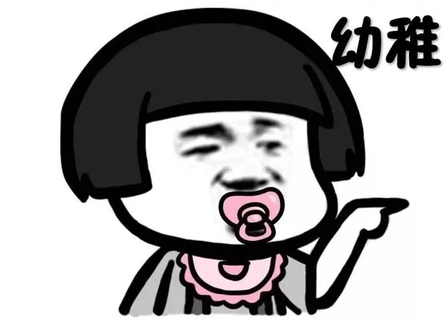 幼稚（幼稚）