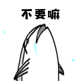 不要嘛（不要嘛）