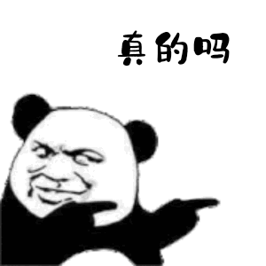 真的吗（真的吗）