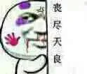 丧尽天良（丧尽天良）
