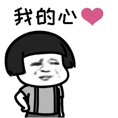 我的心（我的心）