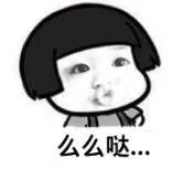 么么哒。。。（么么哒。。。）
