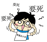 要死啦（要死啦）