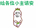 对妹子用的：给各位小主请安（对妹子用的：给各位小主请安）