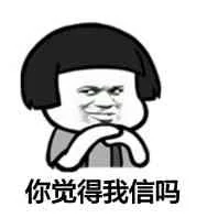 你觉得我信吗？（你觉得我信吗？）