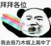 拜拜各位，我去音乃木坂上高中了（拜拜各位，我去音乃木坂上高中了）