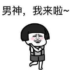男神，我来啦（男神，我来啦）