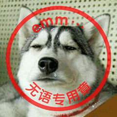 emmm....无语专用章（emmm....无语专用章）