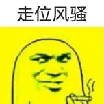 走位风骚（走位风骚）