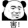 害！（害！）