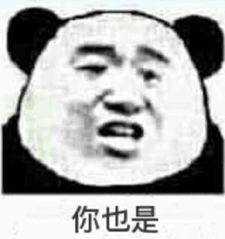 你也是（你也是）