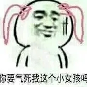 你要气死我这个小女孩（你要气死我这个小女孩）