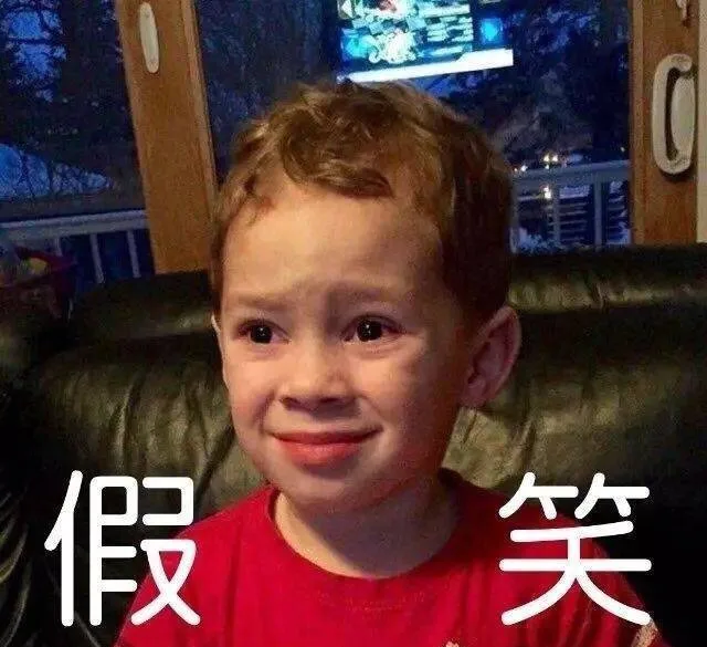 假笑（假笑）