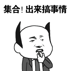 集合！出来搞事情（集合！出来搞事情）
