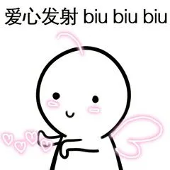 爱心发射 biu biubiu（爱心发射 biu biubiu）
