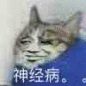 神经病。（神经病。）