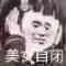 美女自闭（美女自闭）