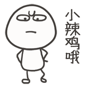 辣鸡哦（辣鸡哦）