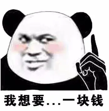 我想要..一块钱（我想要..一块钱）