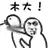 木大！（木大！）