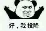 好，我投降！（熊猫人）（好，我投降！（熊猫人））