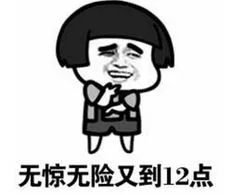 无惊无险又到12点（无惊无险又到12点）
