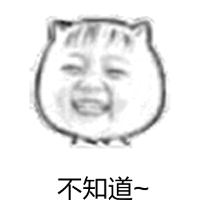 不知道（不知道）
