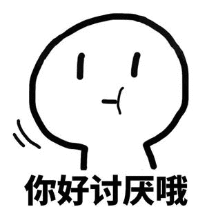 你好讨厌哦（你好讨厌哦）