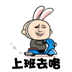 上班去咯（上班去咯）