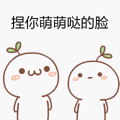 捏你萌萌哒的脸（捏你萌萌哒的脸）