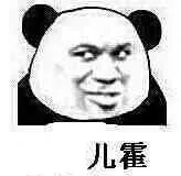 儿霍（儿霍）