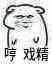 哼，戏精（哼，戏精）