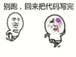 别跑，回来把代码写完（别跑，回来把代码写完）