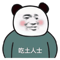 吃土人士（吃土人士）