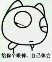 给你个眼神，自己体会（给你个眼神，自己体会）